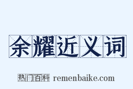 余耀近义词是什么意思的图片